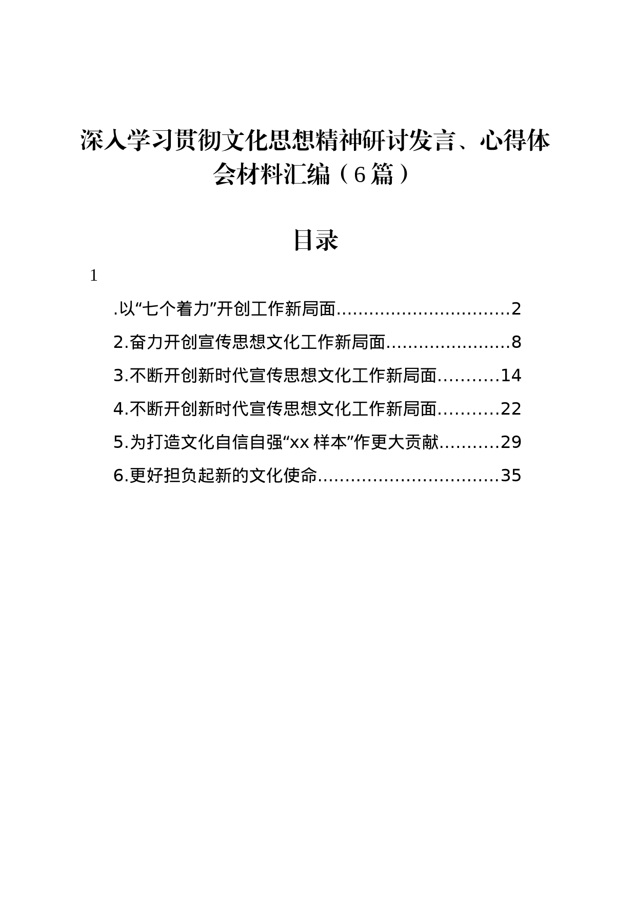 深入学习贯彻文化思想精神研讨发言、心得体会材料汇编（6篇）_第1页