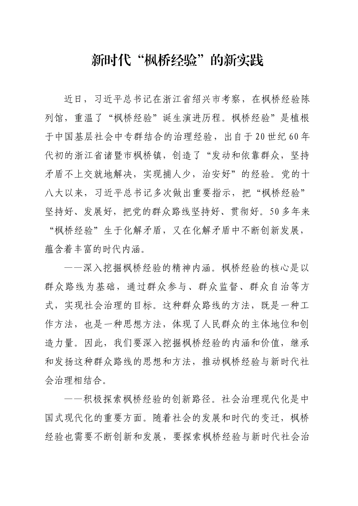 新时代“枫桥经验”的新实践_第1页