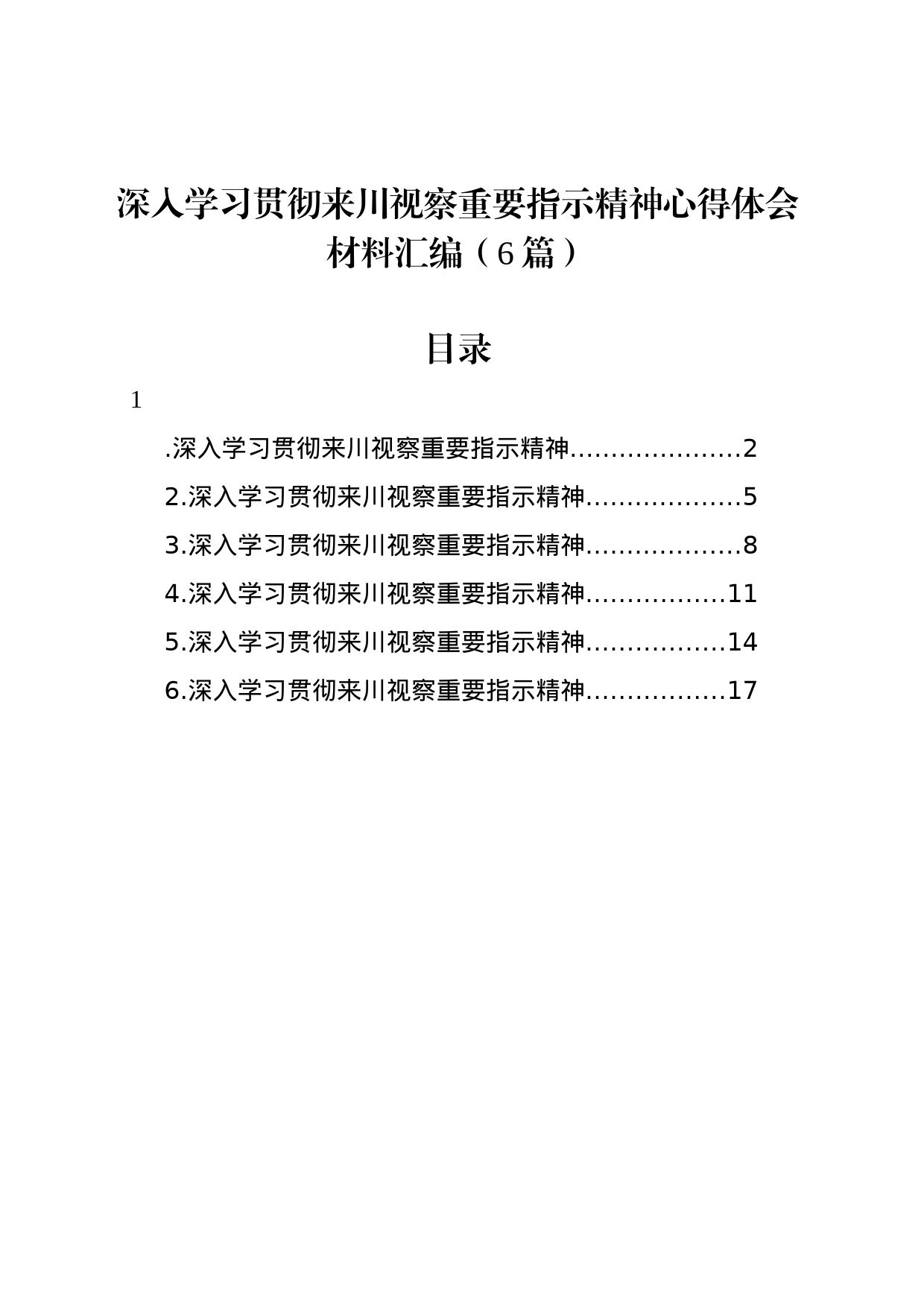 深入学习贯彻来川视察重要指示精神心得体会材料汇编（6篇）_第1页