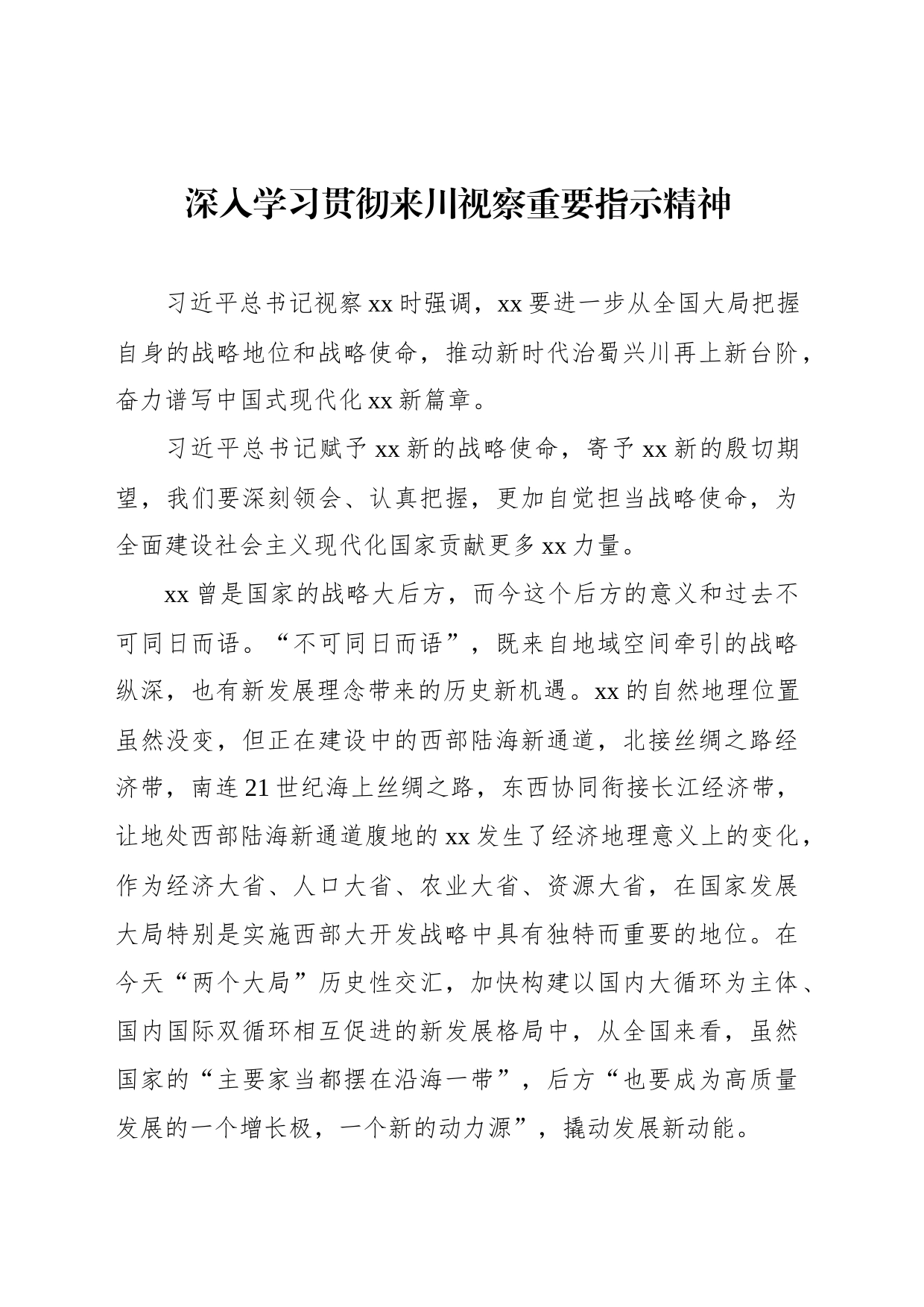 深入学习贯彻来川视察重要指示精神心得体会材料汇编（6篇）_第2页