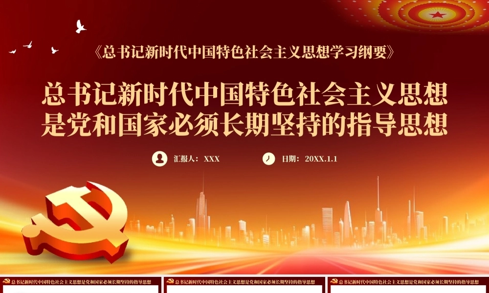 新时代中国特色社会主义思想主题党课PPT（20240110）