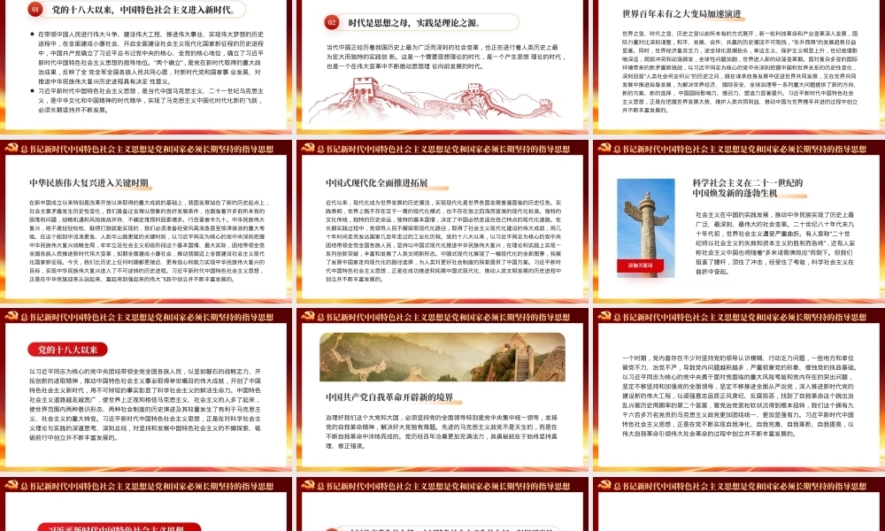 新时代中国特色社会主义思想主题党课PPT（20240110）