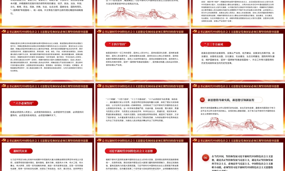 新时代中国特色社会主义思想主题党课PPT（20240110）