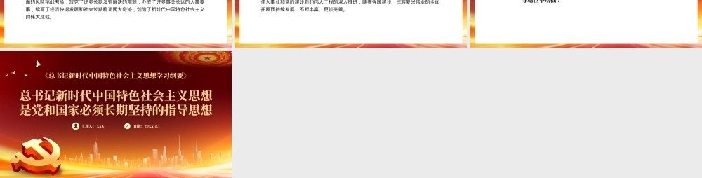 新时代中国特色社会主义思想主题党课PPT（20240110）