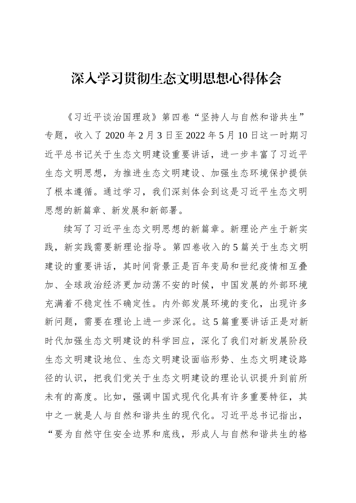 深入学习贯彻生态文明思想心得体会_第1页