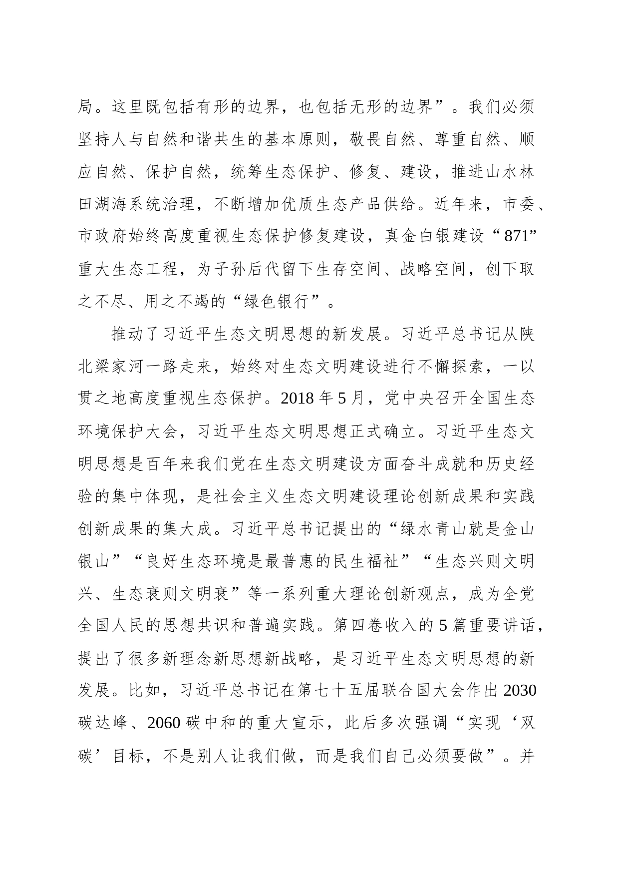 深入学习贯彻生态文明思想心得体会_第2页