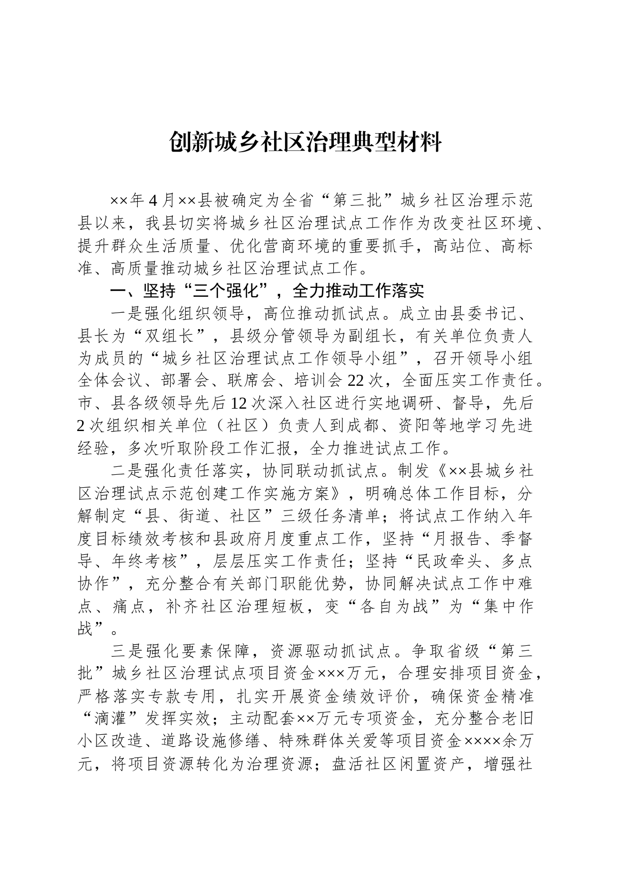 创新城乡社区治理典型材料_第1页