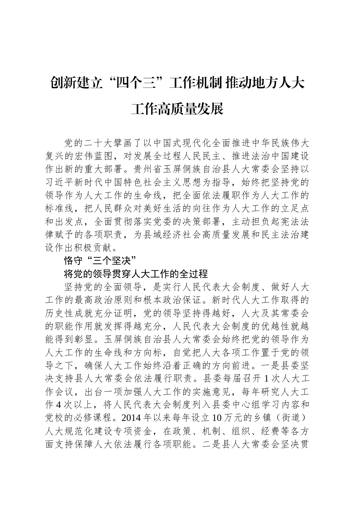 创新建立“四个三”工作机制 推动地方人大工作高质量发展_第1页
