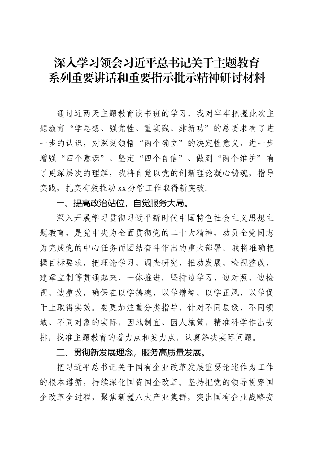 深入学习领会主题教育重要指示批示精神研讨材料_第1页