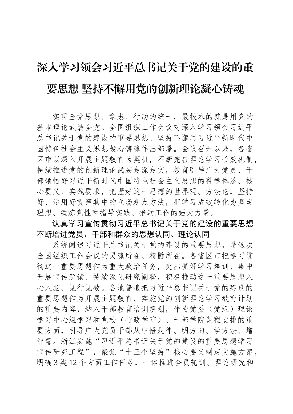 深入学习领会习近平总书记关于党的建设的重要思想 坚持不懈用党的创新理论凝心铸魂_第1页