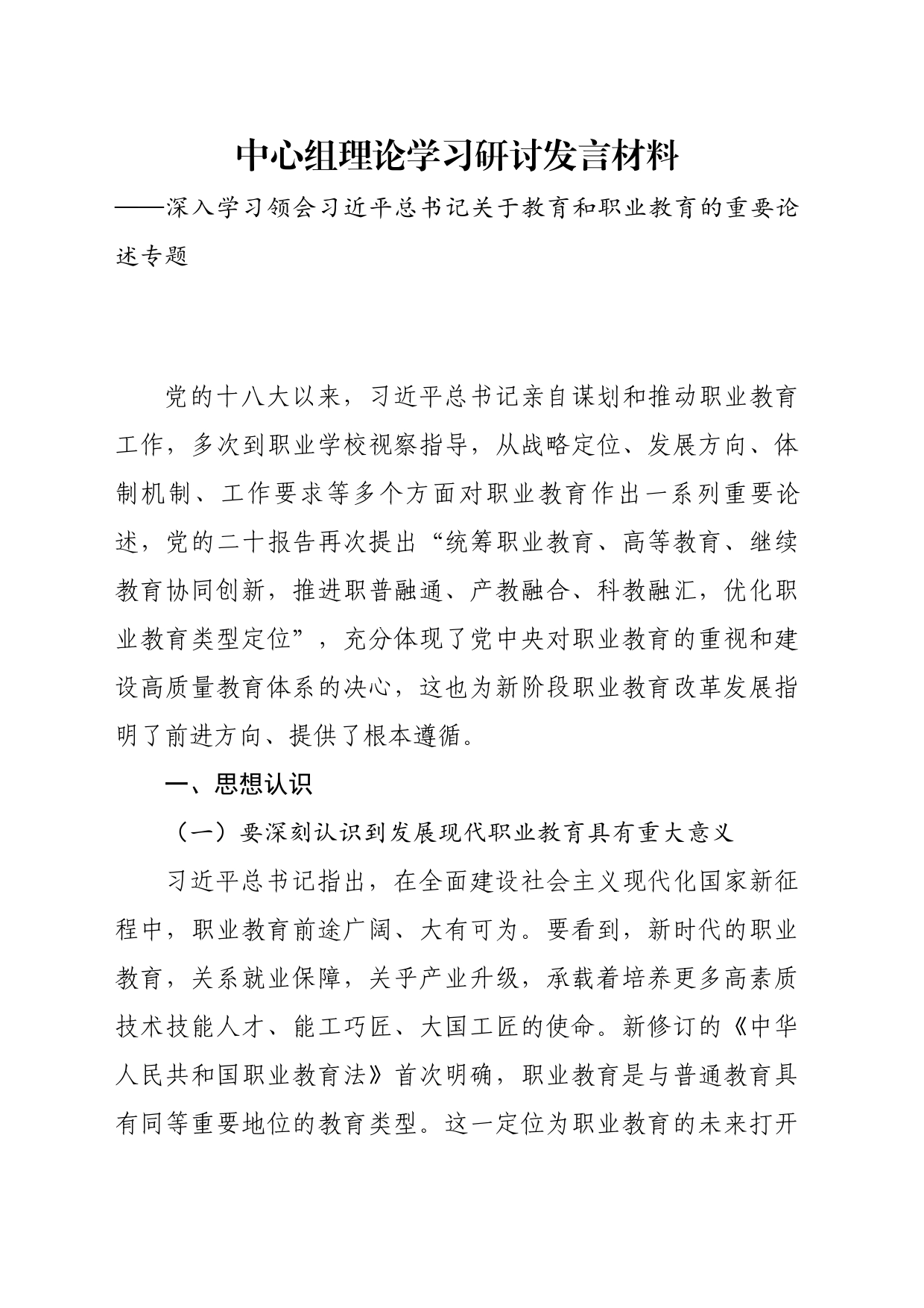 深入学习领会习近平总书记关于教育和职业教育的重要论述专题_第1页