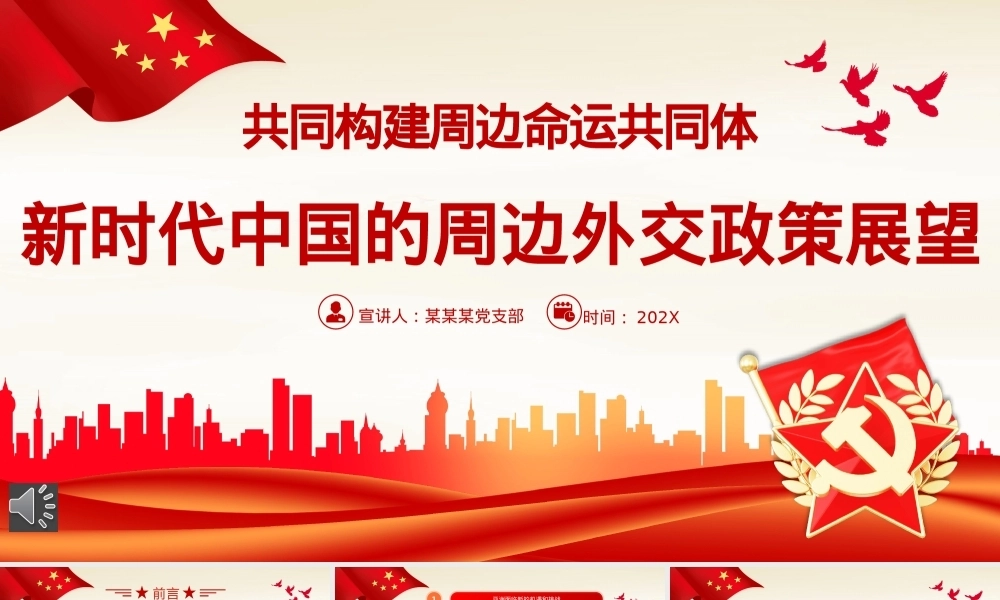 新时代中国的周边外交政策展望党课PPT（20231106）