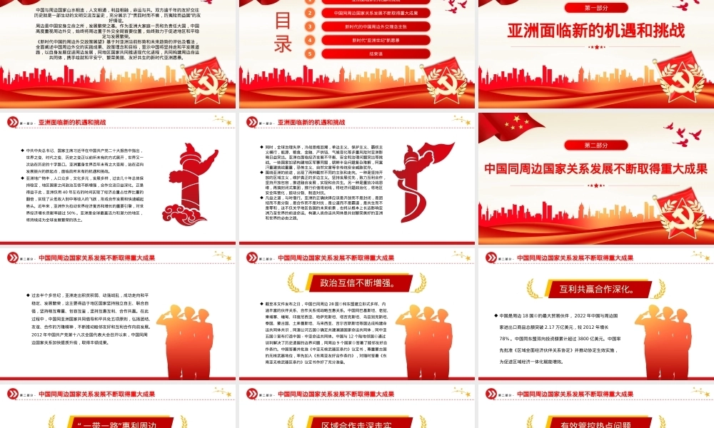 新时代中国的周边外交政策展望党课PPT（20231106）
