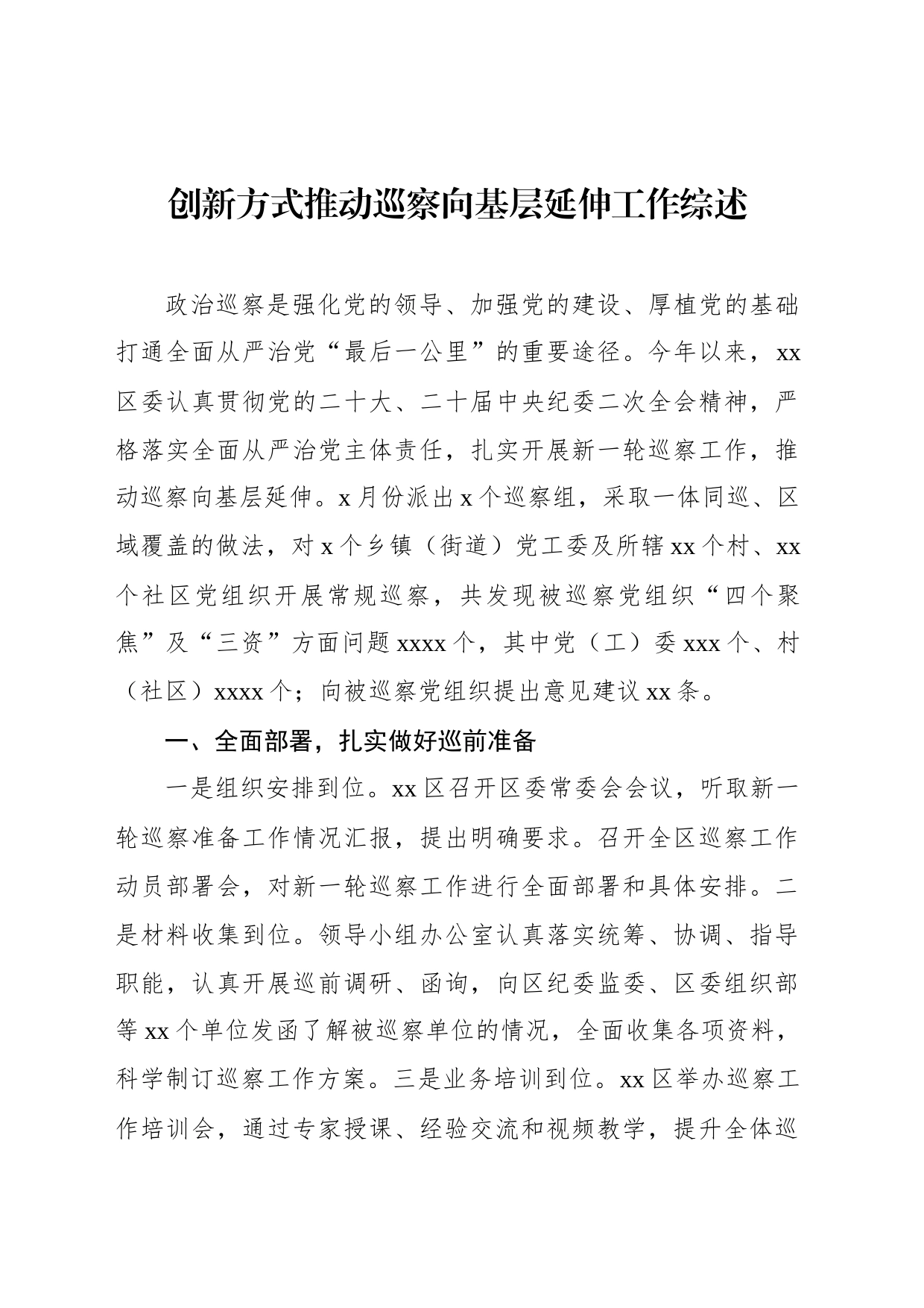 创新方式推动巡察向基层延伸工作综述_第1页