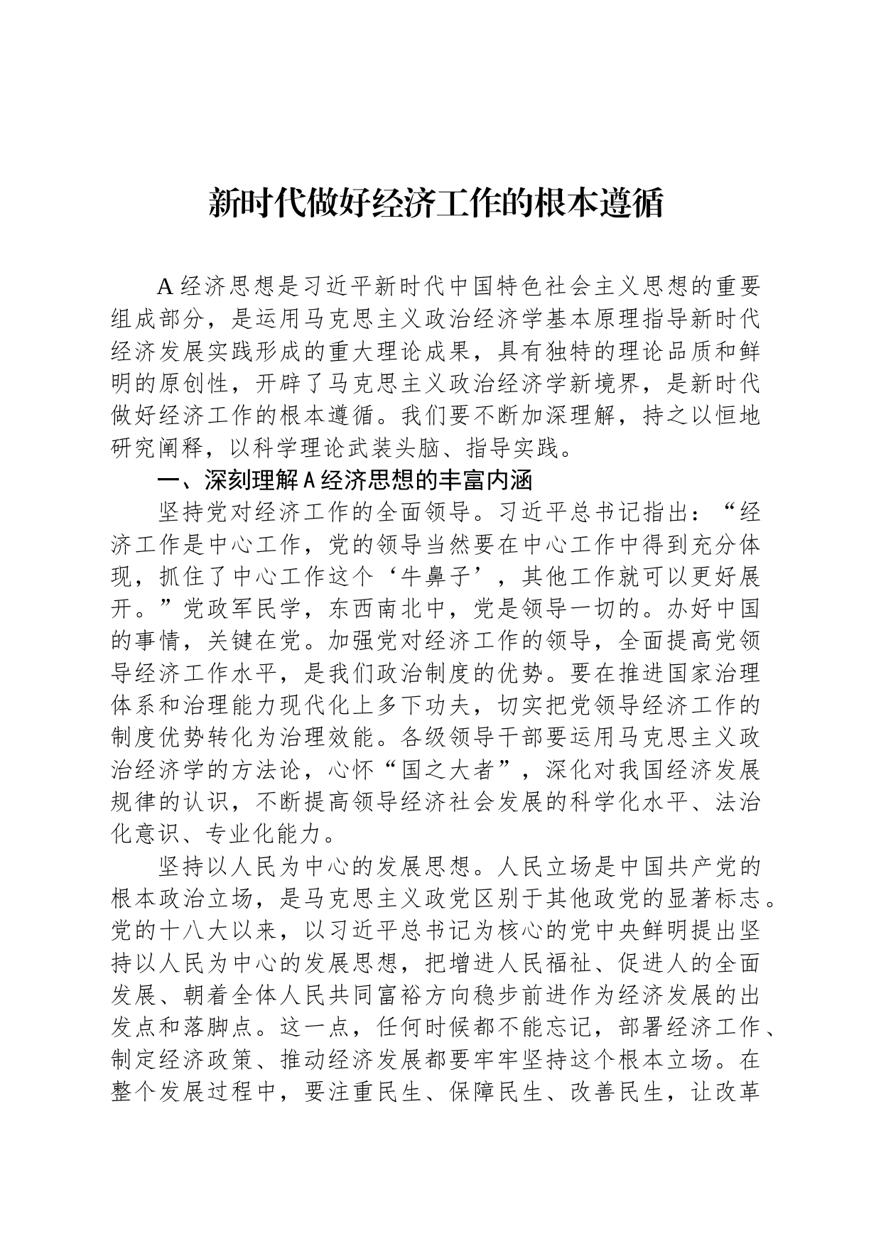 新时代做好经济工作的根本遵循_第1页