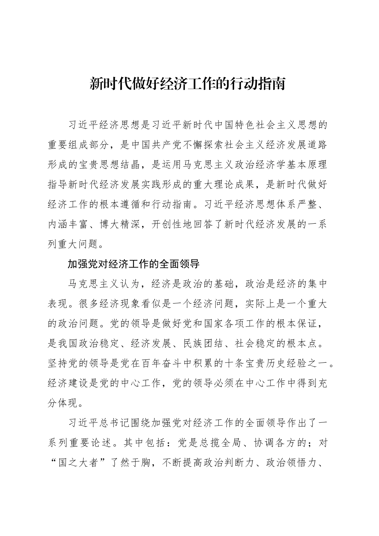 新时代做好经济工作的行动指南_第1页