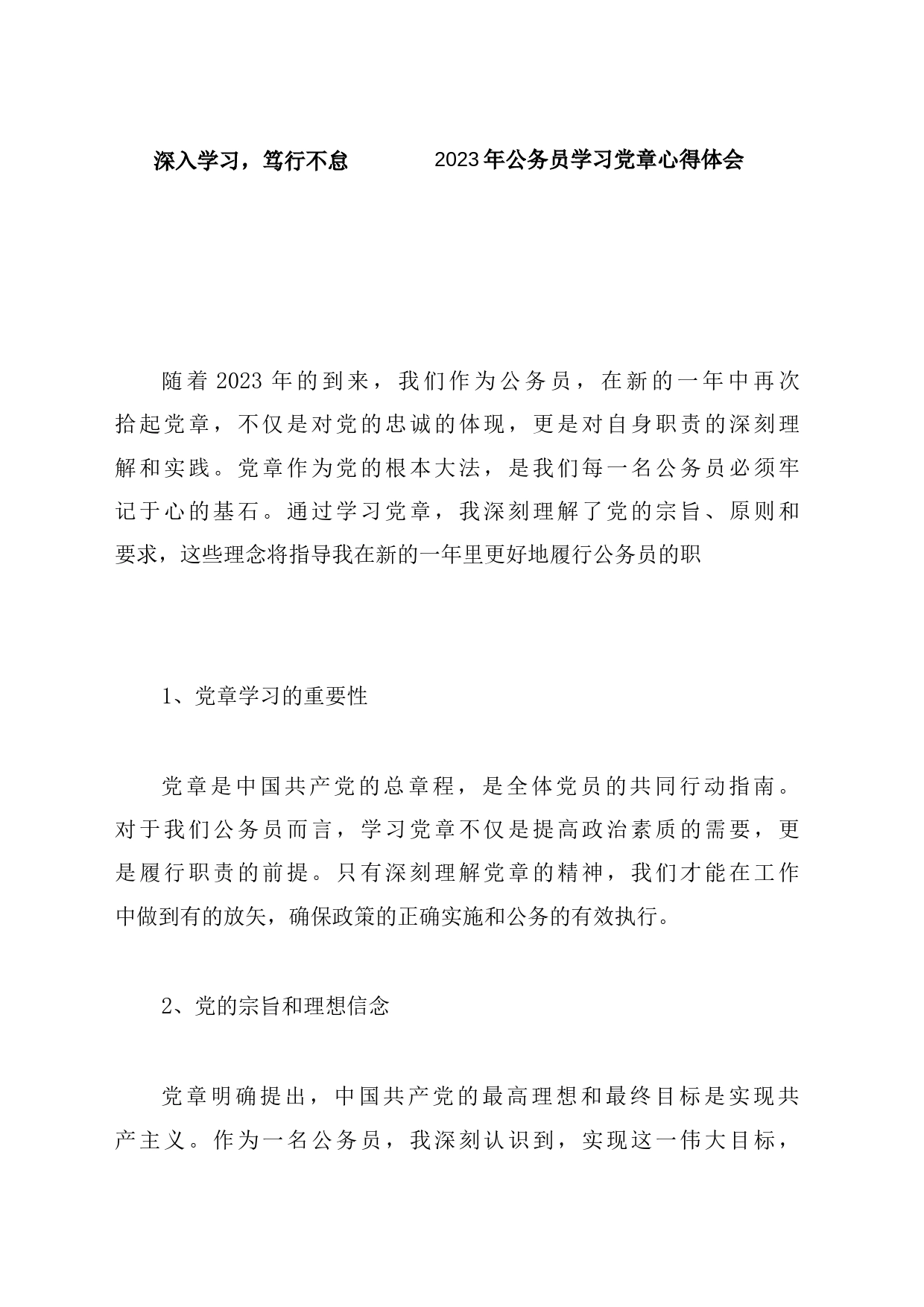 深入学习，笃行不怠 —— 2023年公务员学习党章心得体会_第1页