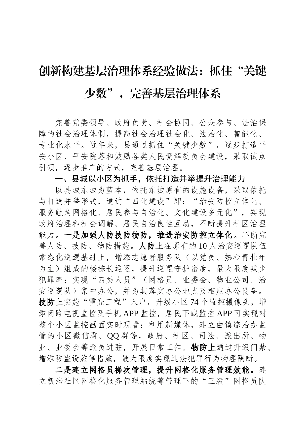 创新构建基层治理体系经验做法：抓住“关键少数”，完善基层治理体系_第1页