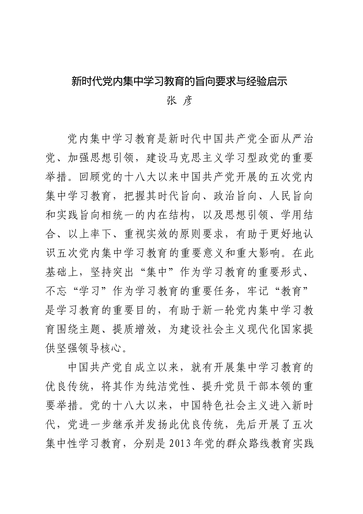 新时代党内集中学习教育的旨向要求与经验启示_第1页