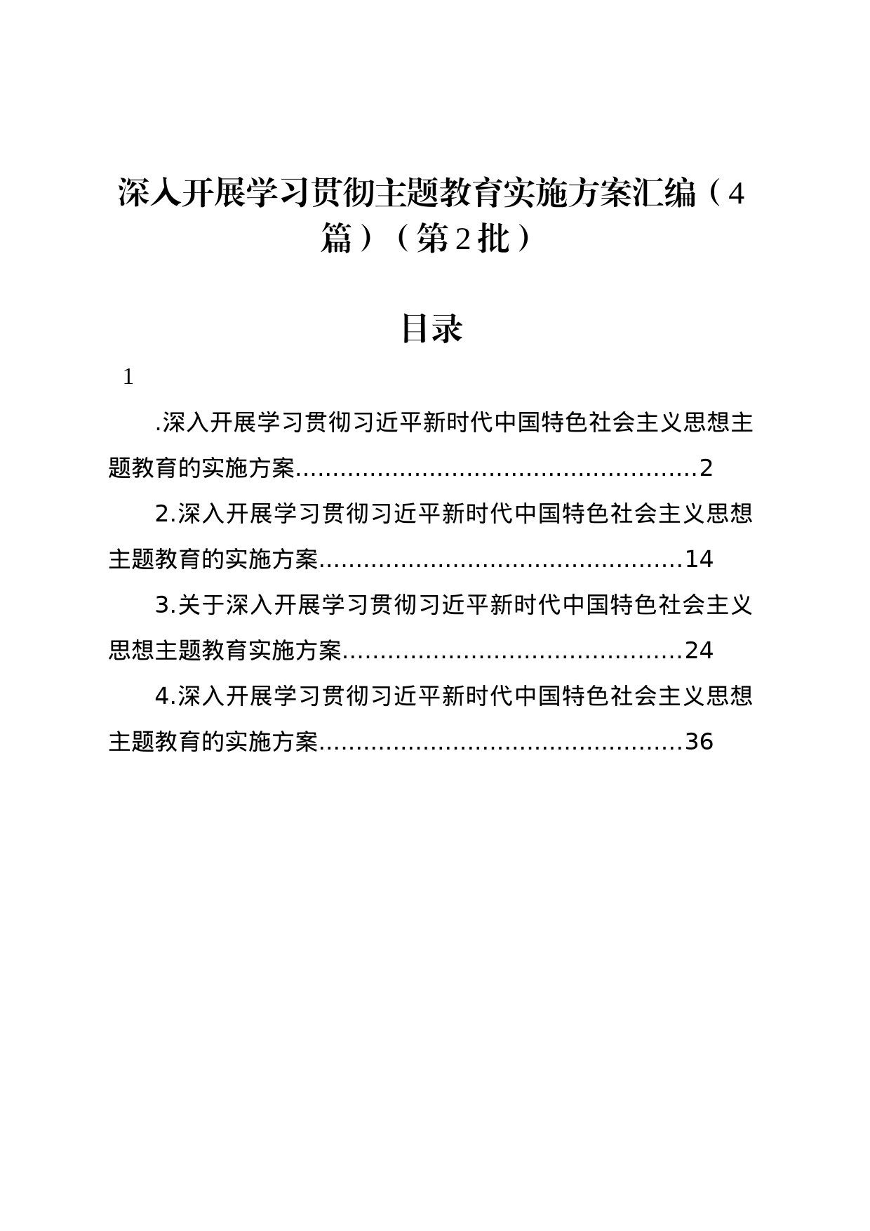 深入开展学习贯彻主题教育实施方案汇编（4篇）（第2批）_第1页