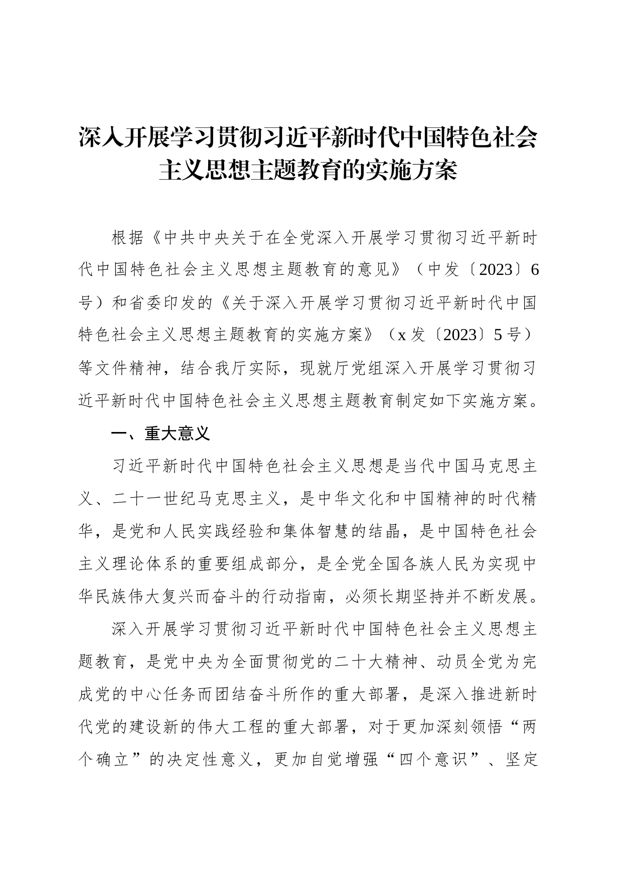 深入开展学习贯彻主题教育实施方案汇编（4篇）（第2批）_第2页