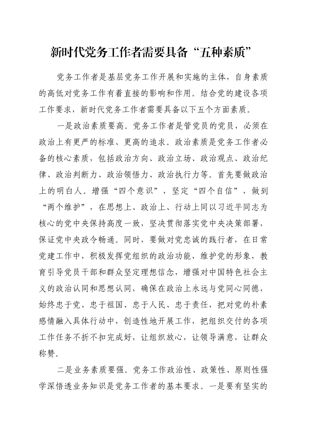 新时代党务工作者需要具备“五种素质”_第1页