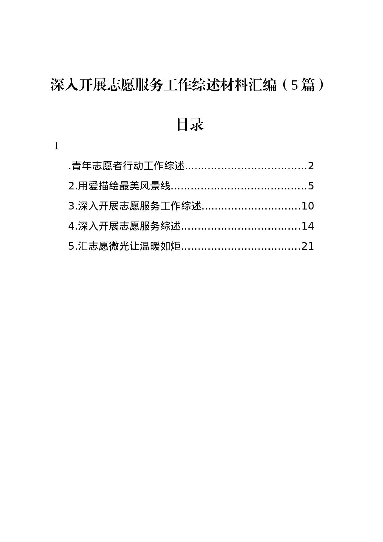 深入开展志愿服务工作综述材料汇编（5篇）_第1页