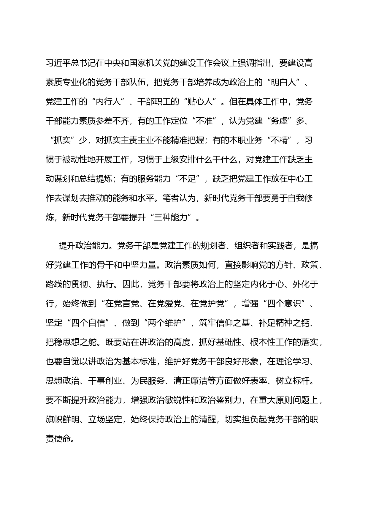 新时代党务干部要提升“三种能力”_第1页