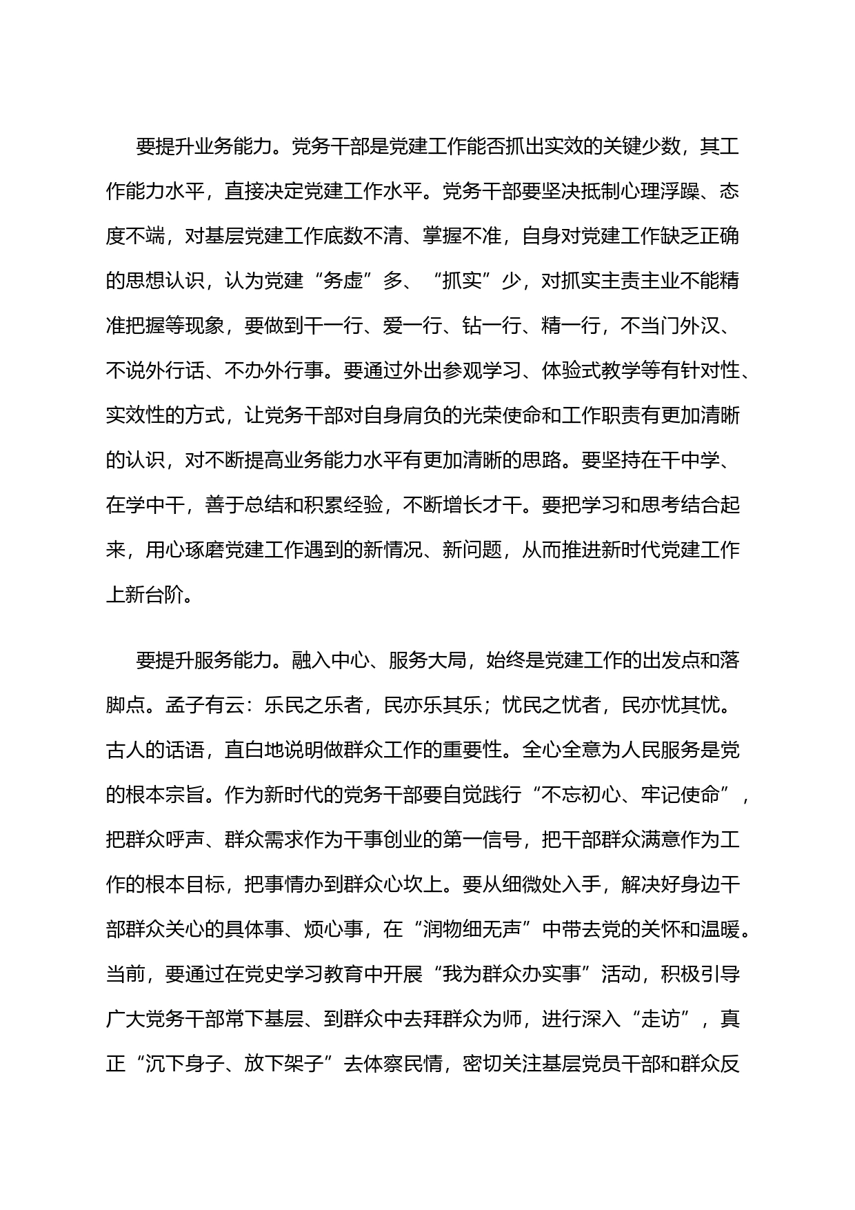 新时代党务干部要提升“三种能力”_第2页