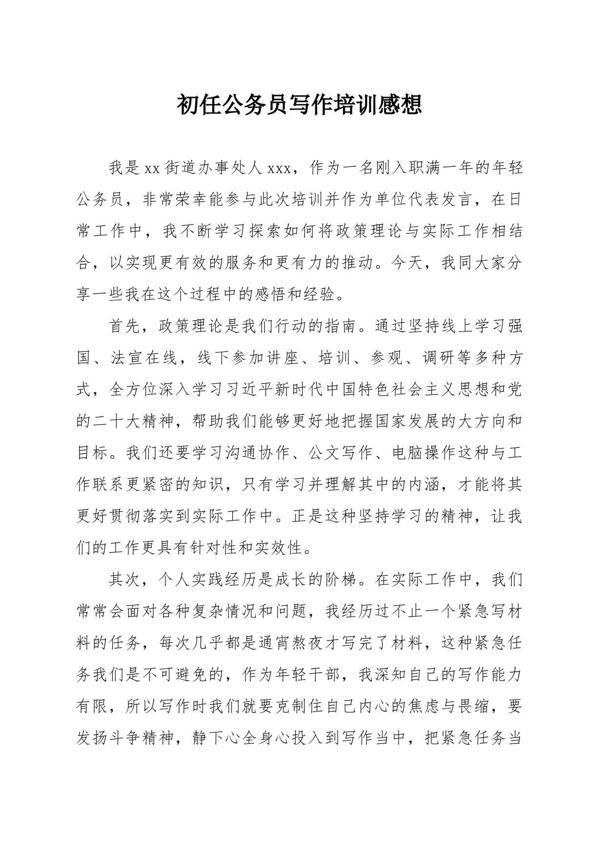 初任公务员写作培训发言稿_第1页