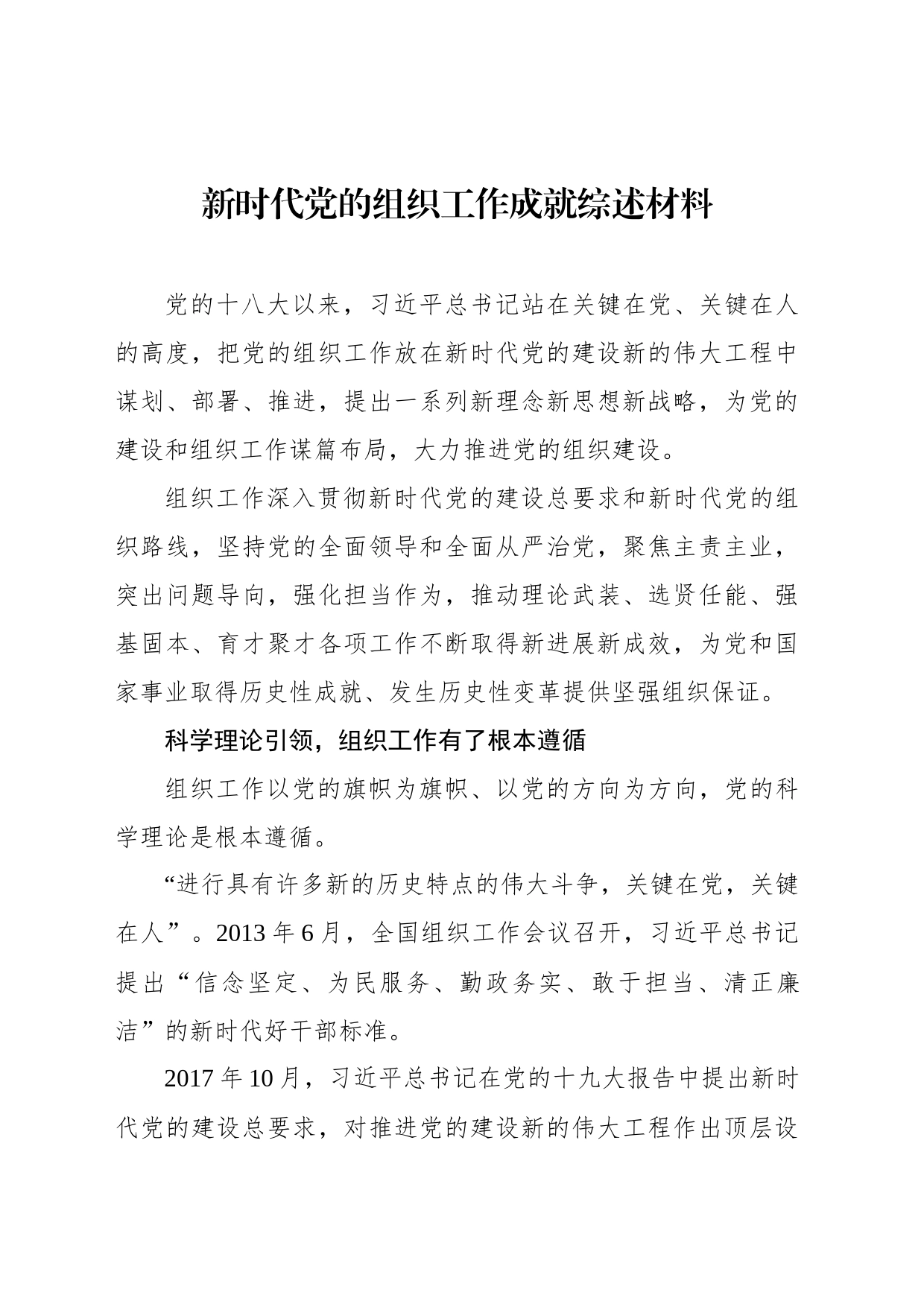 新时代党的组织工作成就综述材料_第1页