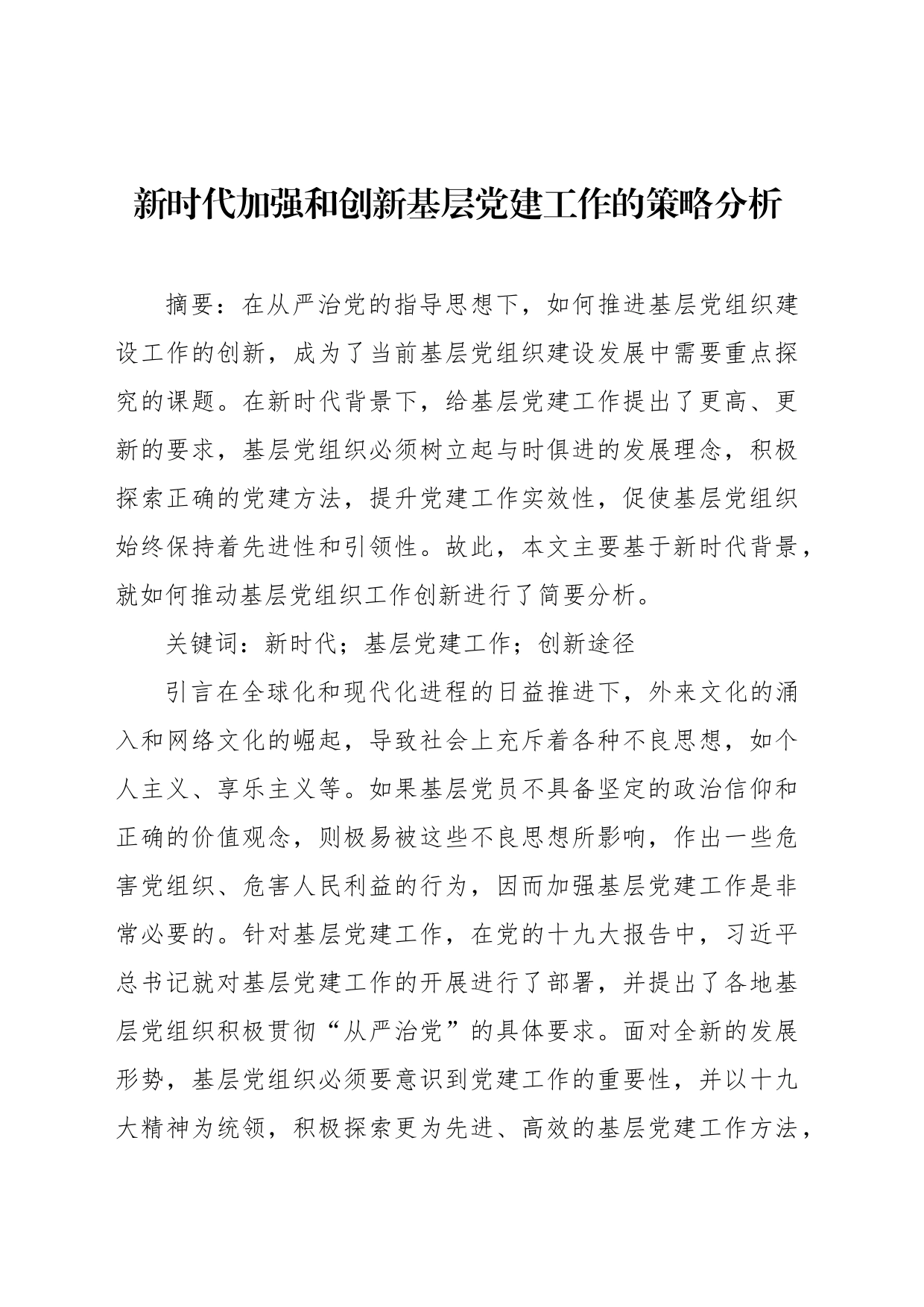 新时代加强和创新基层党建工作的策略分析_第1页