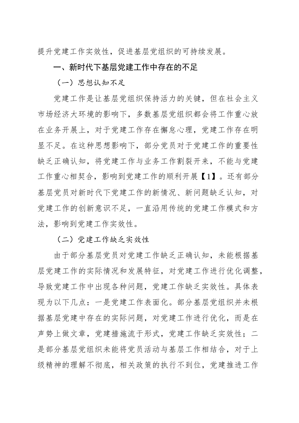 新时代加强和创新基层党建工作的策略分析_第2页