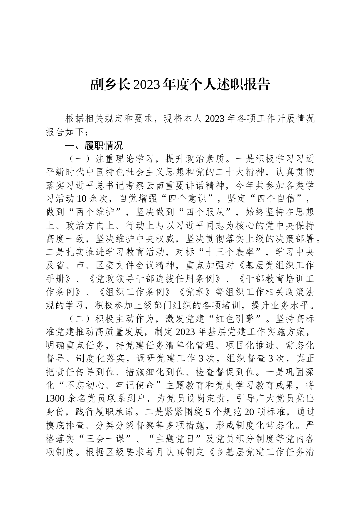 副乡长2023年度个人述职报告_第1页