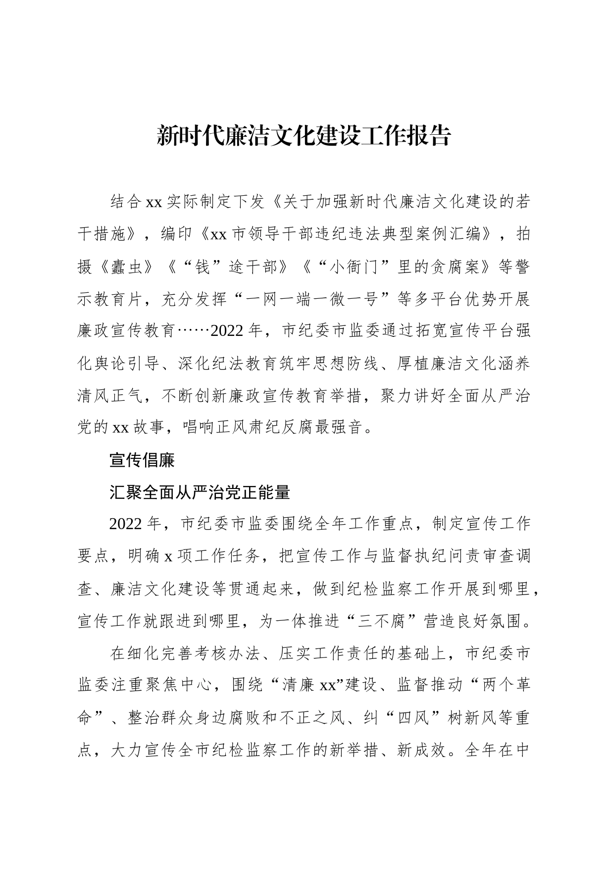 新时代廉洁文化建设工作报告_第1页