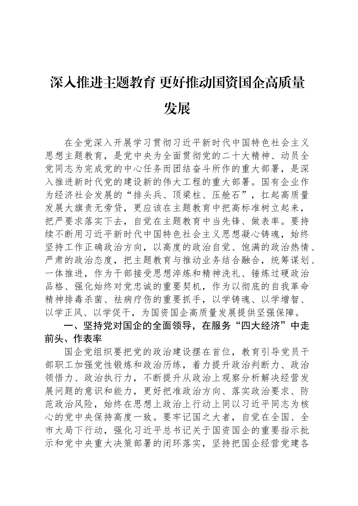 深入推进主题教育 更好推动国资国企高质量发展_第1页