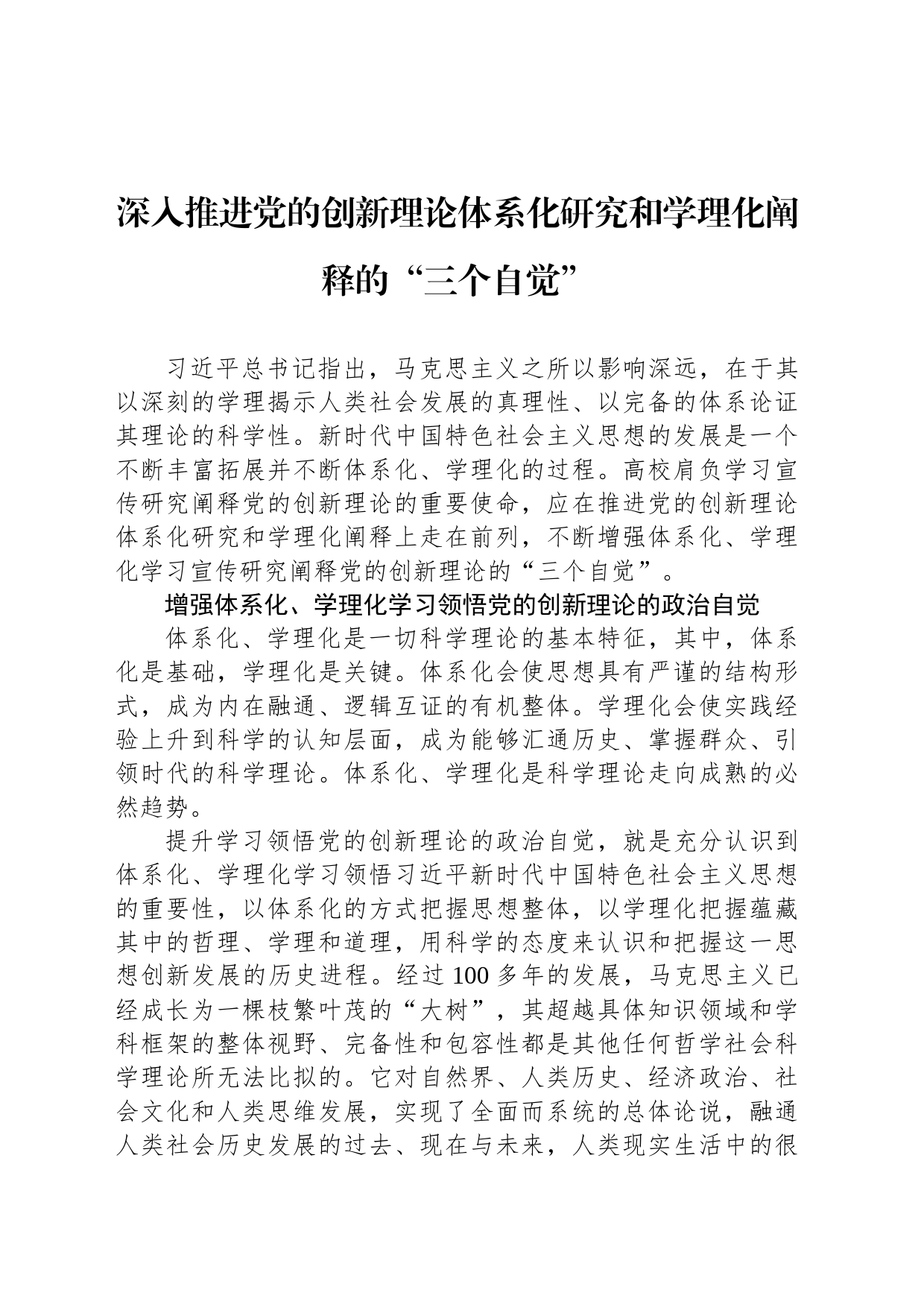 深入推进党的创新理论体系化研究和学理化阐释的“三个自觉”_第1页