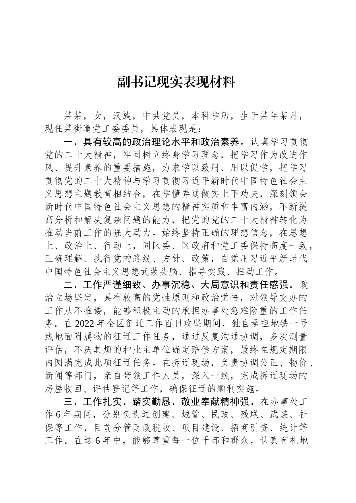 副书记现实表现材料_第1页