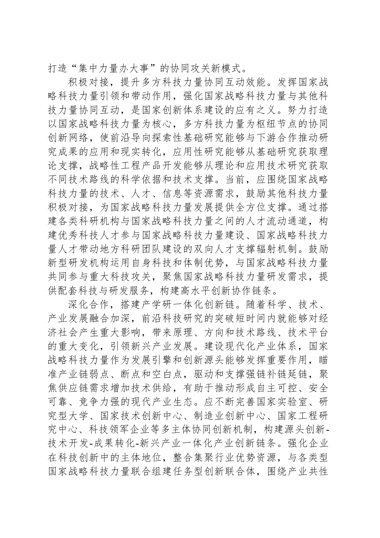 深入推进国家战略科技力量协同创新_第2页