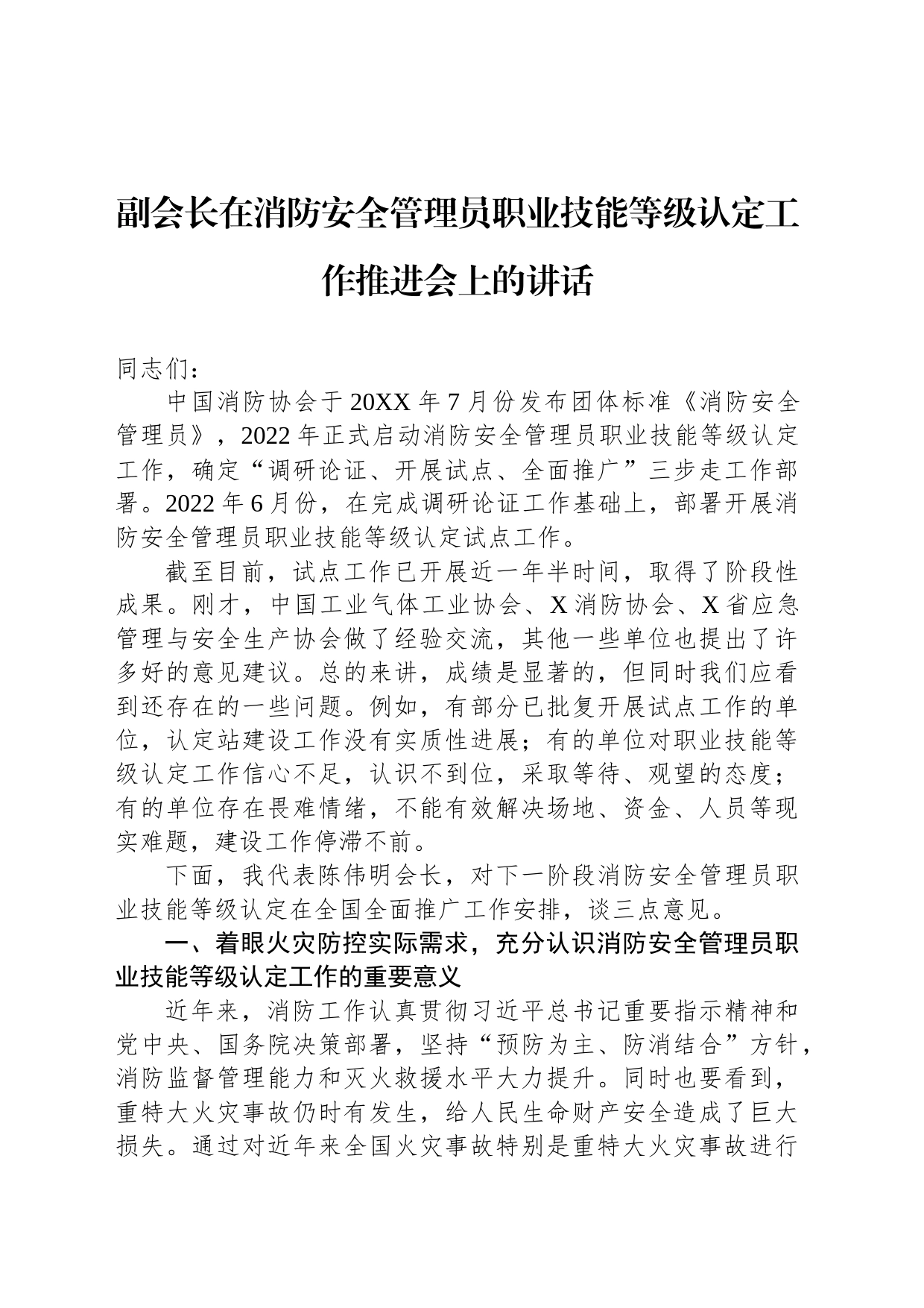 副会长在消防安全管理员职业技能等级认定工作推进会上的讲话_第1页