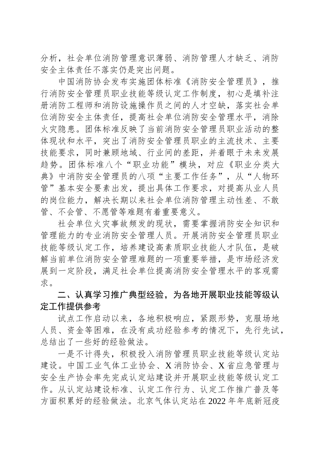 副会长在消防安全管理员职业技能等级认定工作推进会上的讲话_第2页