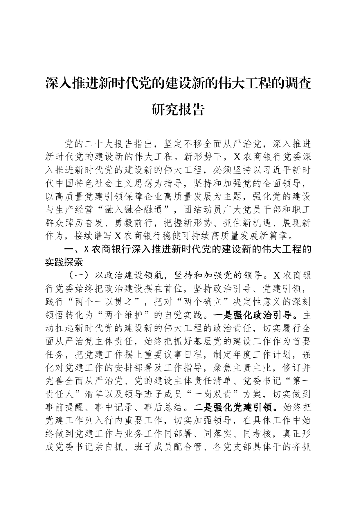 深入推进新时代党的建设新的伟大工程的调查研究报告_第1页