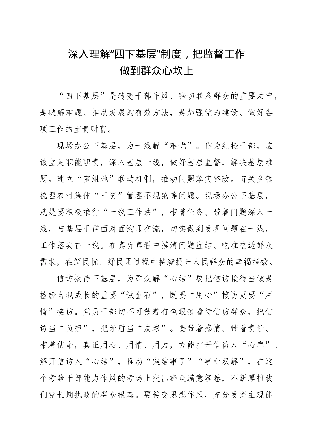 深入理解“四下基层”制度，把监督工作做到群众心坎上_第1页