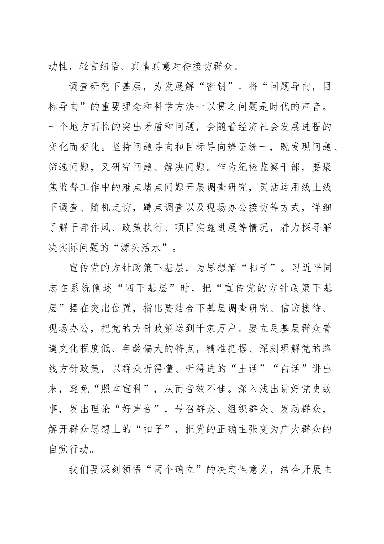 深入理解“四下基层”制度，把监督工作做到群众心坎上_第2页