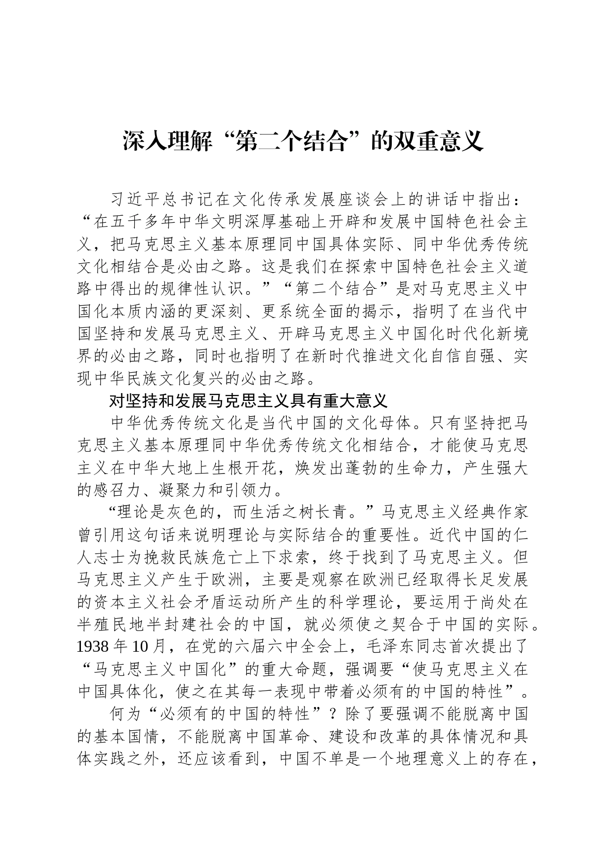 深入理解“第二个结合”的双重意义_第1页