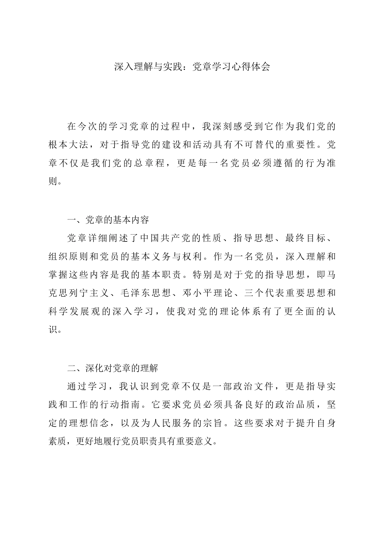 深入理解与实践：党章学习心得体会_第1页