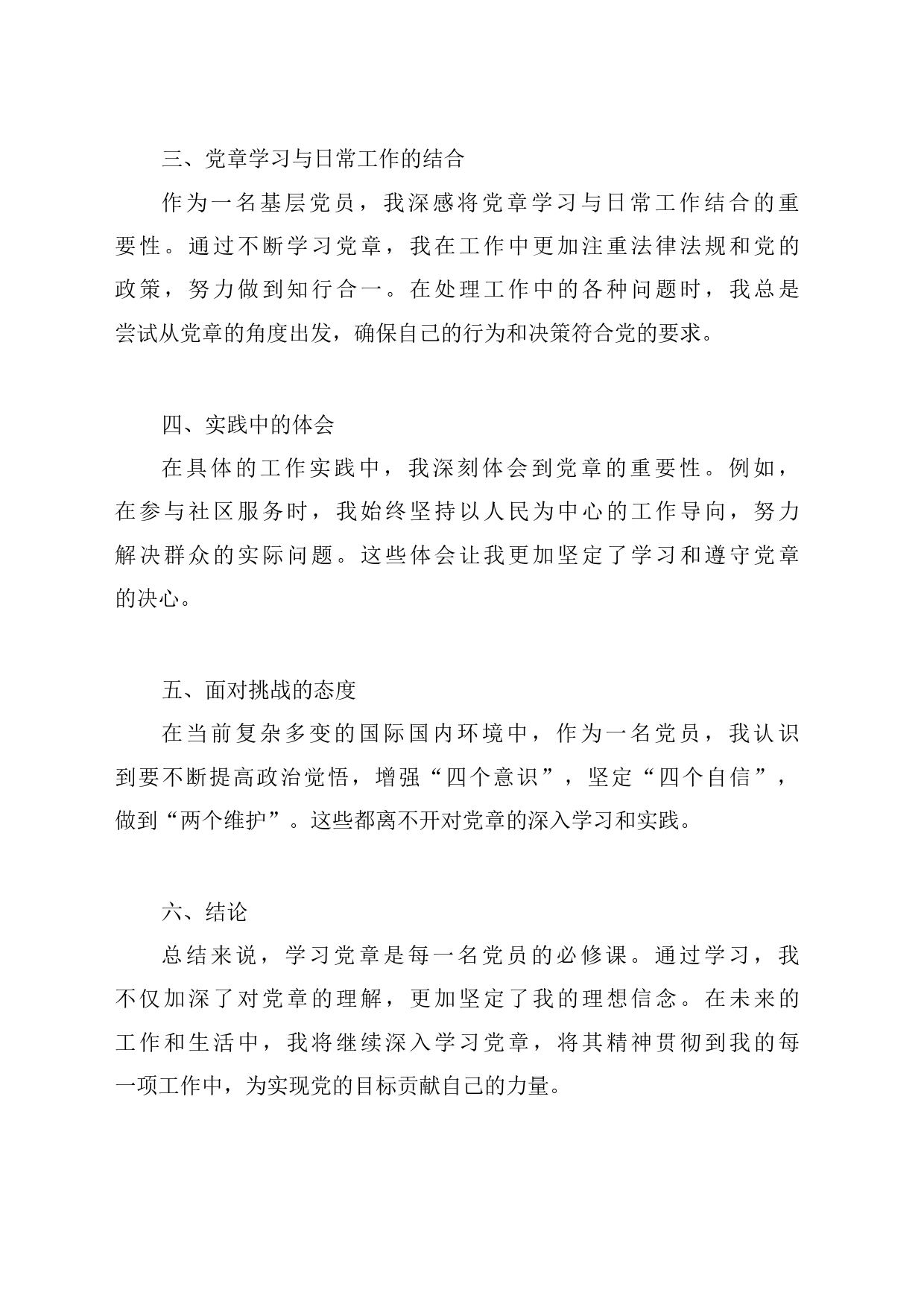 深入理解与实践：党章学习心得体会_第2页