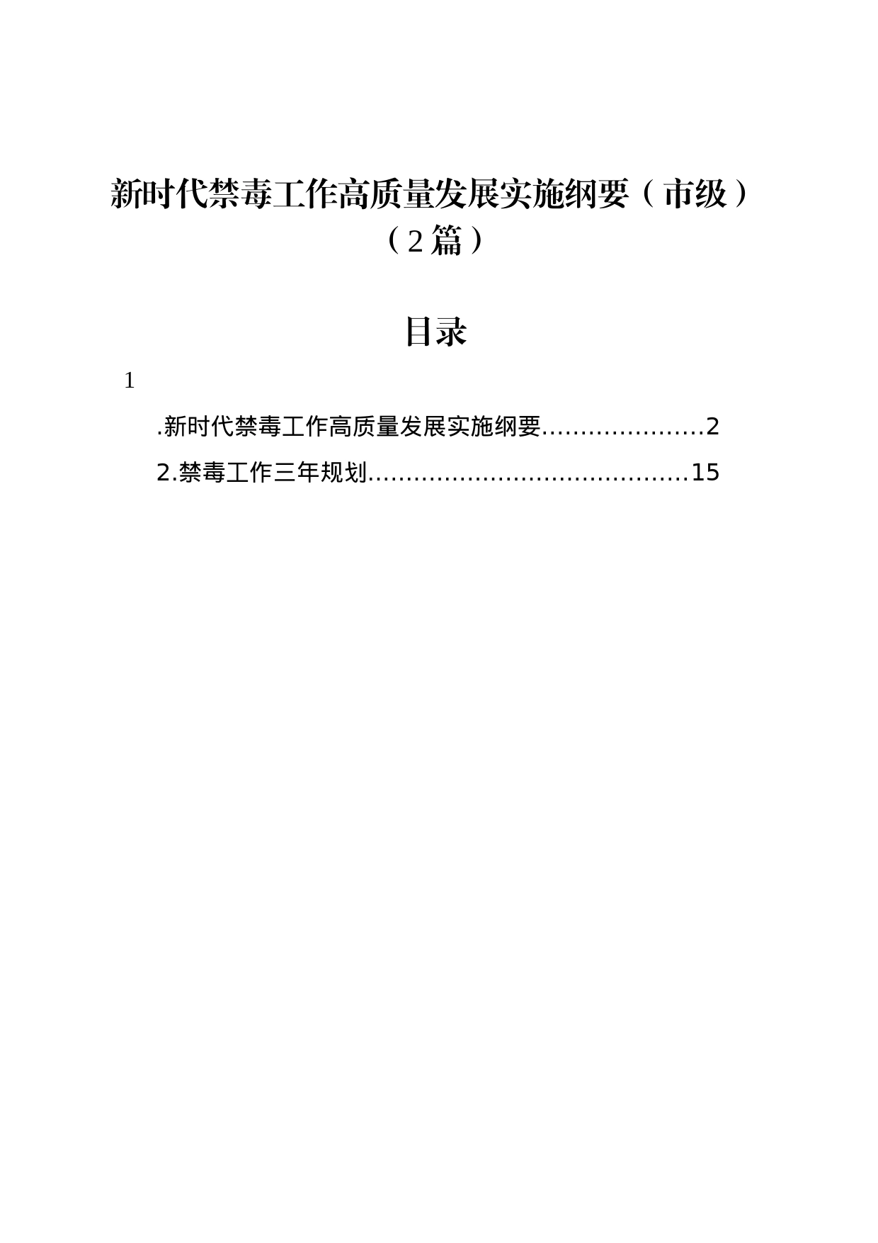 新时代禁毒工作高质量发展实施纲要（市级）（2篇）_第1页