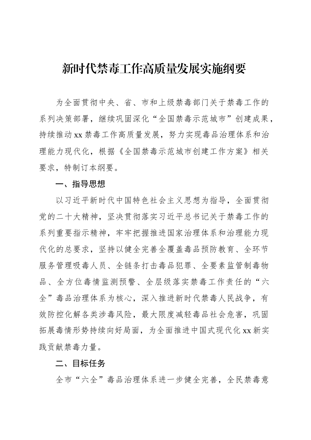 新时代禁毒工作高质量发展实施纲要（市级）（2篇）_第2页