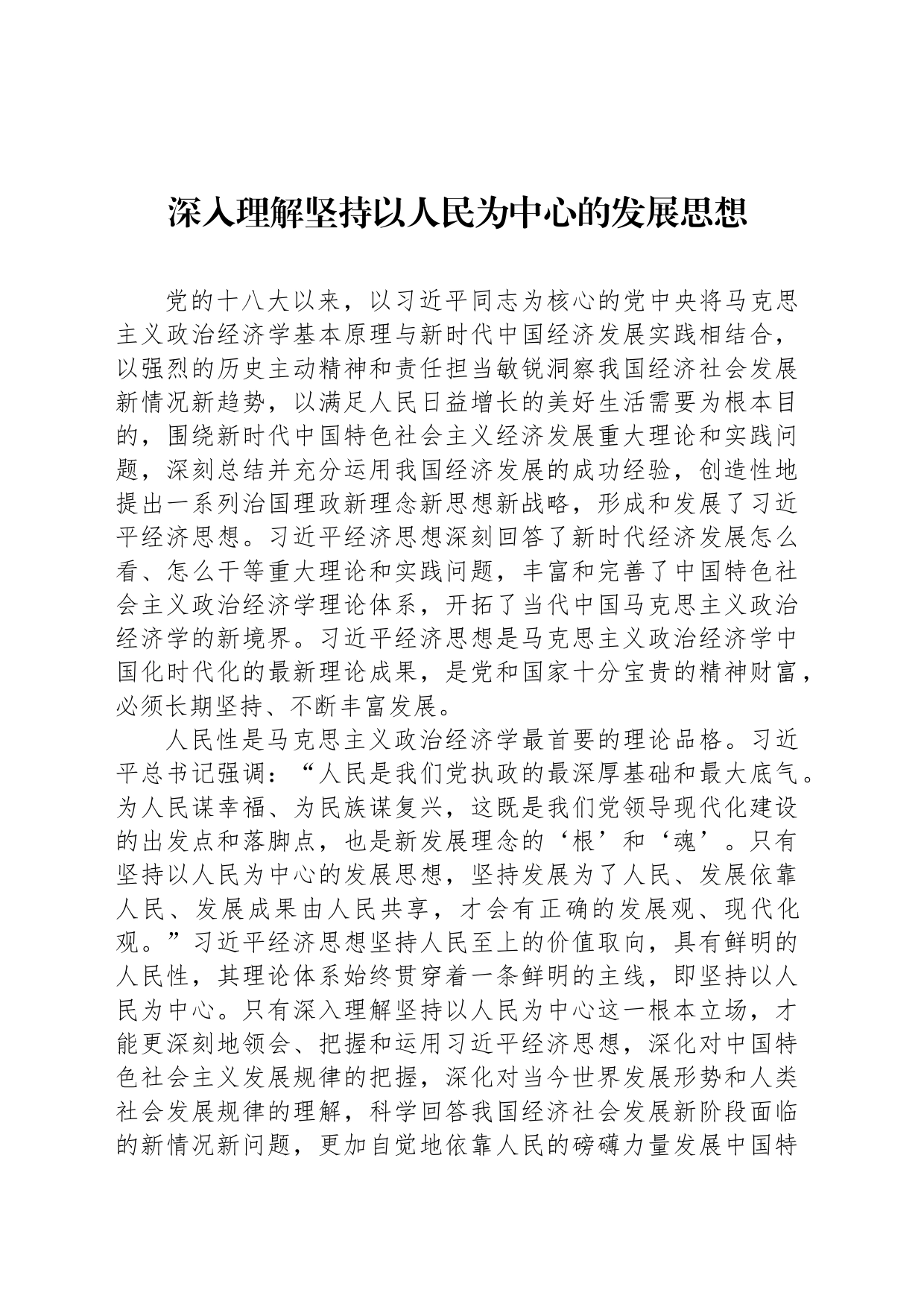 深入理解坚持以人民为中心的发展思想_第1页